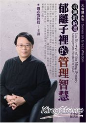 明朝劉伯溫-郁離子裡的管理智慧(2CD)