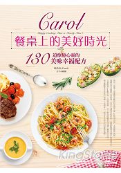 Carol餐桌上的美好時光：130道療癒心靈的美味幸福配方