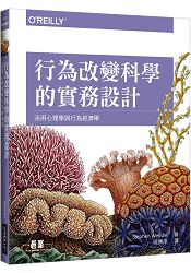 行為改變科學的實務設計 | 活用心理學與行為經濟學