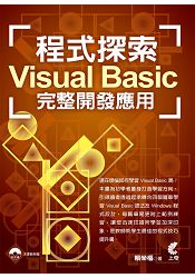 程式探索Visual Basic完整開發應用