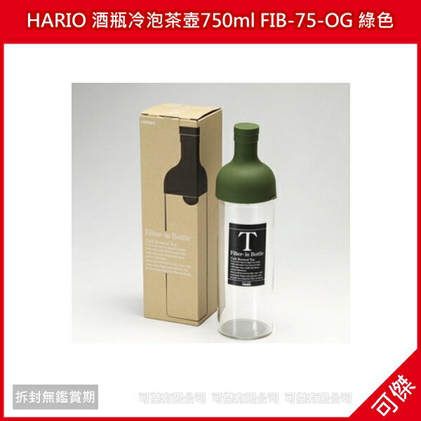 補貨中 可傑 日本進口 HARIO 酒瓶冷泡茶壺750ml FIB-75-OG綠色 / FIB-75-R紅色