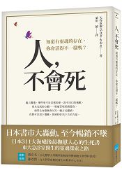 人,不會死:知道有靈魂的存在,你會活得不一樣嗎?