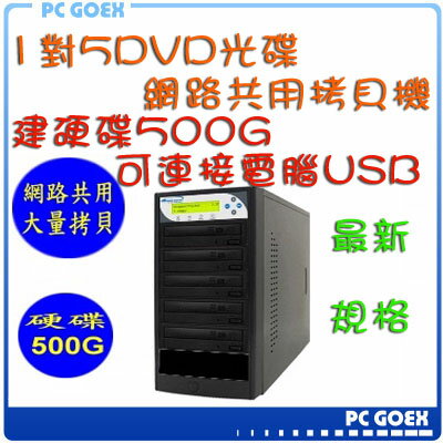 ☆軒揚pcgoex☆ 宏積 Vinpower 1對5DVD光碟 網路共用 拷貝機 對拷機 CKV-DVDNET5S-P  