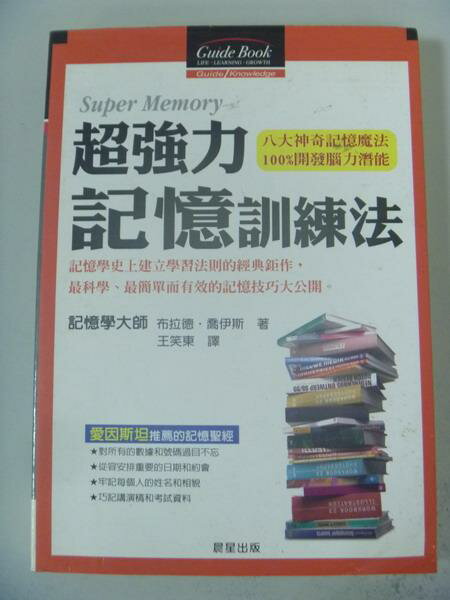 【書寶二手書T2／心理_IRS】超強力記憶訓練法_布拉德.喬伊斯, 王笑冬