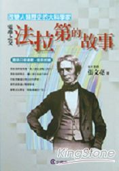 電學之父:法拉第的故事