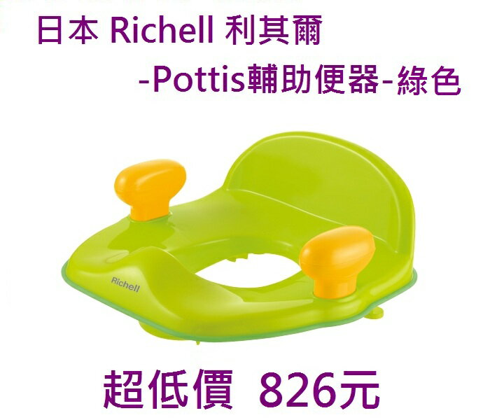 *美馨兒* 日本 Richell 利其爾 - Pottis 椅子型便器輔助便座 (綠) 826元