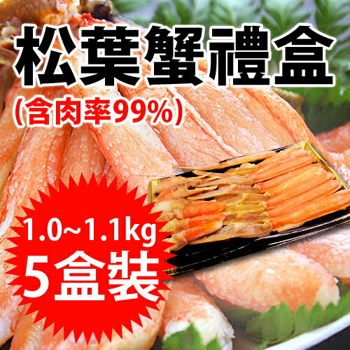 【台北濱江】松葉蟹禮盒(含肉率99%)1.0~1.1kg/5盒