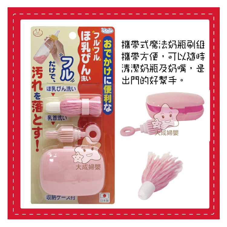 【大成婦嬰】 攜帶式魔法奶瓶刷組57448-日本製