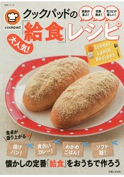 日本食譜社群網站cookpad大人氣完全給食搭配食譜