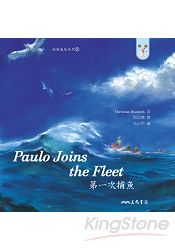 第一次捕魚PAULO JOINS THE FLEET─秘密基地系列2