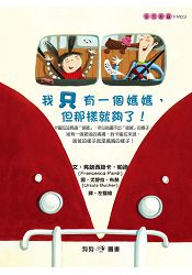 我只有一個媽媽,但那樣就夠了!