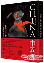 中國課:繫上紅領巾的中國式青春