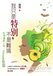 我只是特別,不是難搞─發揮優勢人格,從怪咖變型咖