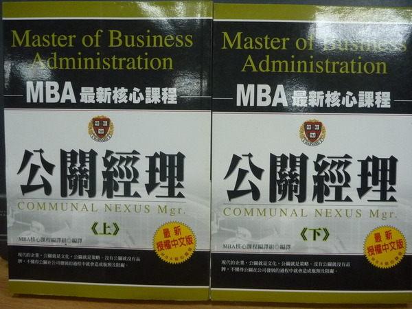 【書寶二手書T3／財經企管_MPR】MBA最新核心課程_公關經理等_上下兩冊合售