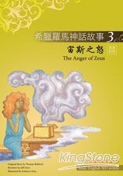 希臘羅馬神話故事3：宙斯之怒(彩圖+解答中譯別冊+1CD)