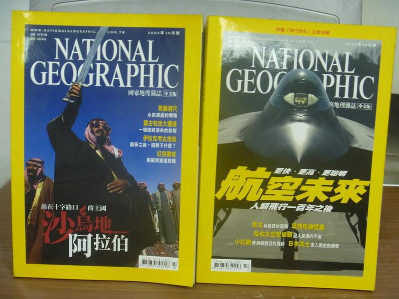 【書寶二手書T1／雜誌期刊_QBJ】國家地理雜誌_2003/10&12月號_2本合售_航空未來等