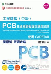PCB 先進電路板設計應用認證工程師級(中級)學術科研讀攻略-使用CADSTAR - 附術科範例檔案含CADSTAR