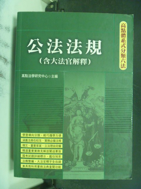 【書寶二手書T9／大學法學_GNN】公法法規(含大法官解釋)_原價500_高點法學研究中心