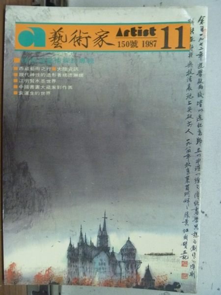 【書寶二手書T5／雜誌期刊_HJU】藝術家_150期_徐悲鴻藝術探討專輯等