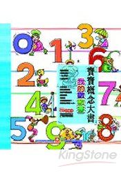 寶寶概念大書-我的數數書