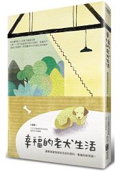 幸福的老犬生活 讓專業寵物保母告訴你照料、看護的新常識!