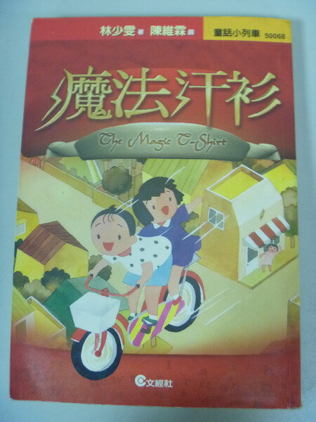 【書寶二手書T1／兒童文學_ISJ】魔法汗衫_林少雯