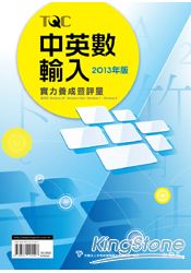 中英數輸入實力養成暨評量 2013年版