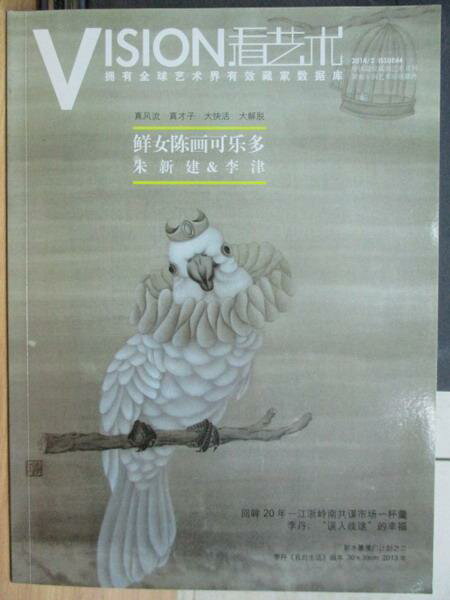 【書寶二手書T3／雜誌期刊_XET】Vision看藝術_2014/3月_鮮女陳畫可樂多朱新建&李津等