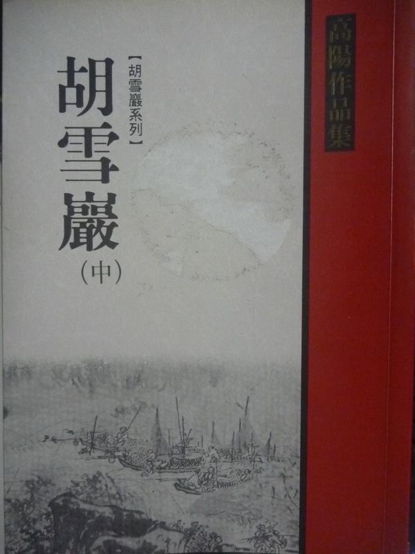 【書寶二手書T1／一般小說_LDN】胡雪巖(中)_高陽