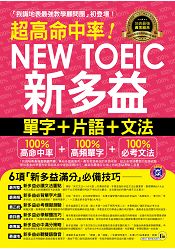 超高命中率NEW TOEIC新多益單字+片語+文法(附1MP3+新多益高頻單字隨身書+防水書套) 超高命中率NEW TOEIC新多益單字+片語+文法(附1MP3+新多益高頻單字隨身書+防水書套)