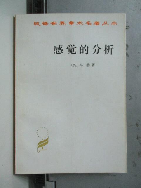 【書寶二手書T1／哲學_ORK】感覺的分析_馬赫_簡體