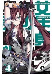 身為女裝少年的我貞操快要不保(04)完