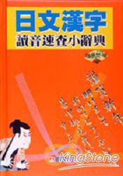 日文漢字讀音速查小辭典