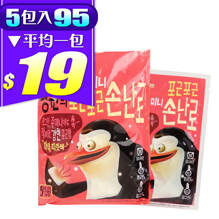 韓國DreamWorks夢工廠馬達加斯加瘋狂企鵝系列企鵝的迷你暖暖包5入【86小舖】