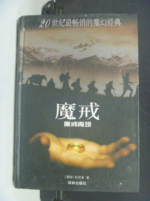 【書寶二手書T5／一般小說_ILB】魔戒.第一部：魔戒再現_J. R. R. Tolkien_簡體版