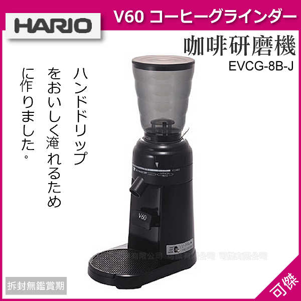 【代購】 日本精品 HARIO EVCG-8B-J 咖啡研磨機 V60電動式造型獨特輕鬆磨出細緻咖啡粉!