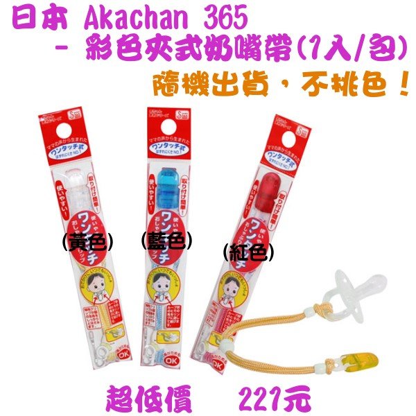 *美馨兒* 日本 365 AKACHAN - 彩色夾式奶嘴帶(1入/包)「隨機出貨，不挑色」~店面經營/奶嘴夾