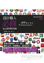 設計職人必修IIIustrator：APP圖示設計