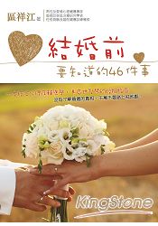 結婚前要知道的46件事