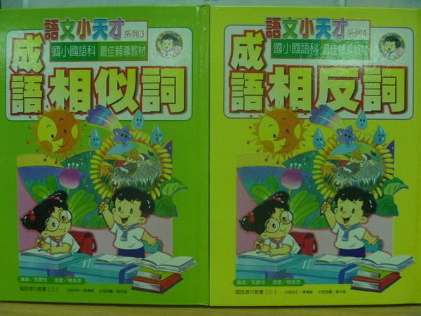 【書寶二手書T3／國中小參考書_ZJD】語文小天才_成語相似詞相反詞_2本合售_附殼