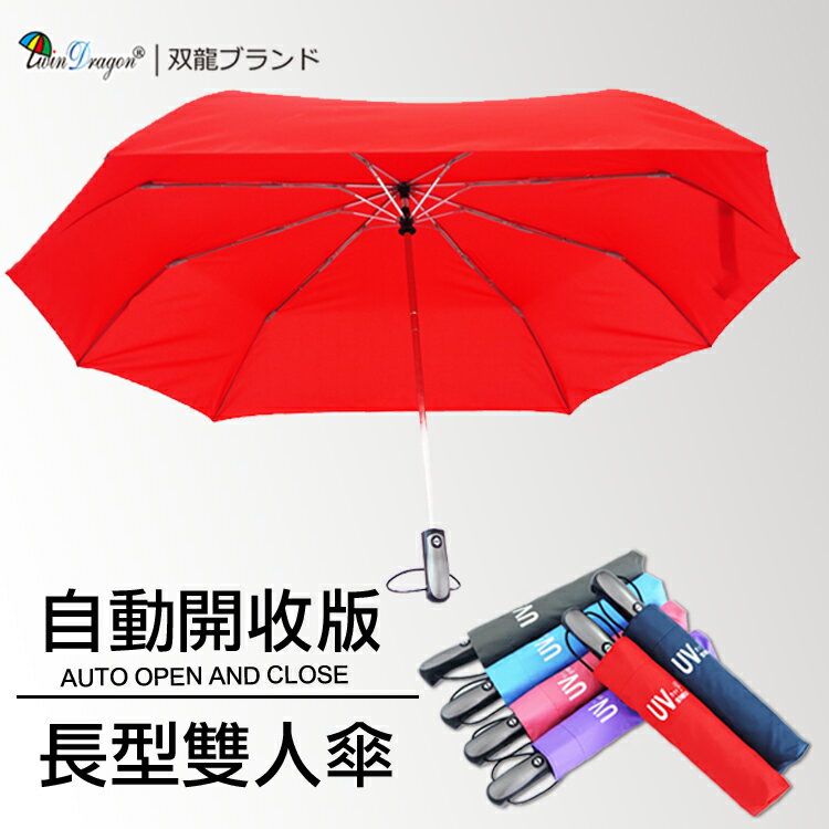 【雙龍牌】新超完美雙人自動開收情人傘親子傘-超大傘面防風超撥水雨傘折傘-獨家專利熱銷推薦B5804