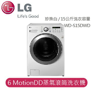 【LG】LG 6 MotionDD大淨界系列 蒸氣滾筒洗衣機 WD-S15DWD