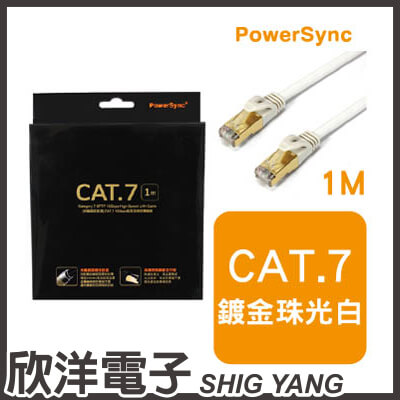 ※ 欣洋電子 ※ 群加科技 Cat.7 10Gbps 超高速網路傳輸線珠光白 / 1M ( CAT701PW )  