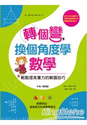 轉個彎,換個角度學數學