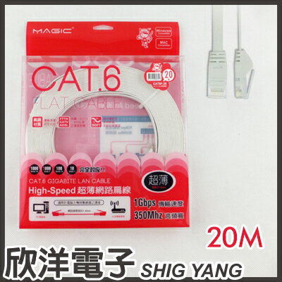 ※ 欣洋電子 ※ Magic 鴻象 Cat6 High-Speed 超薄網路線20米/20M (CAT6F-20)/台灣製造  