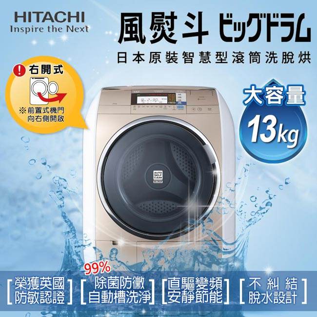 【日立HITACHI】日本原裝。13kg風熨斗滾筒式洗脫烘。右開香檳金／(SFBD3900TR/SFBD3900TR_N)