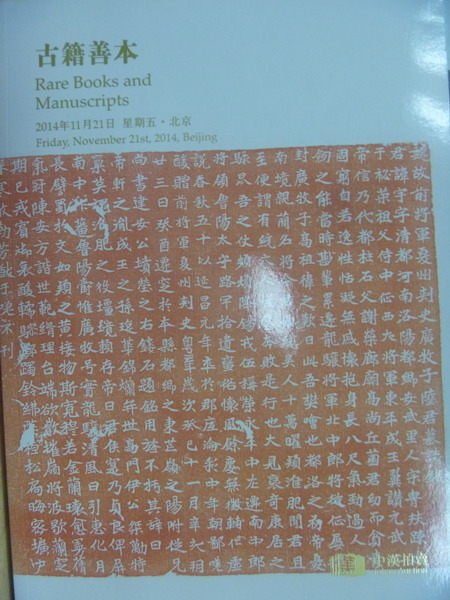 【書寶二手書T9／收藏_XAO】中漢拍賣2014秋_古籍善本_2014/11/21