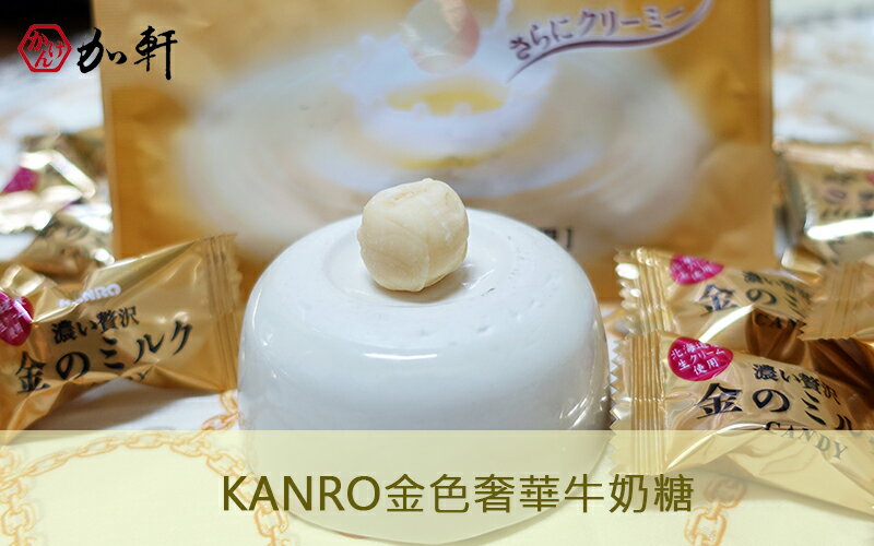 《加軒》KANRO甘樂金色奢華牛奶糖