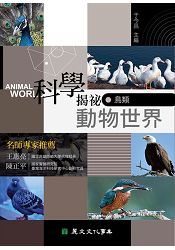 科學揭祕動物世界05：鳥類