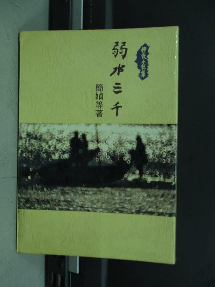 【書寶二手書T1／宗教_KQI】弱水三千_簡媜等